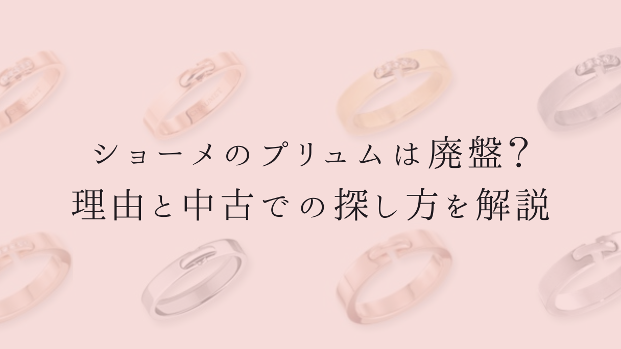 ショーメのプリュムは廃盤？理由と中古での探し方を解説