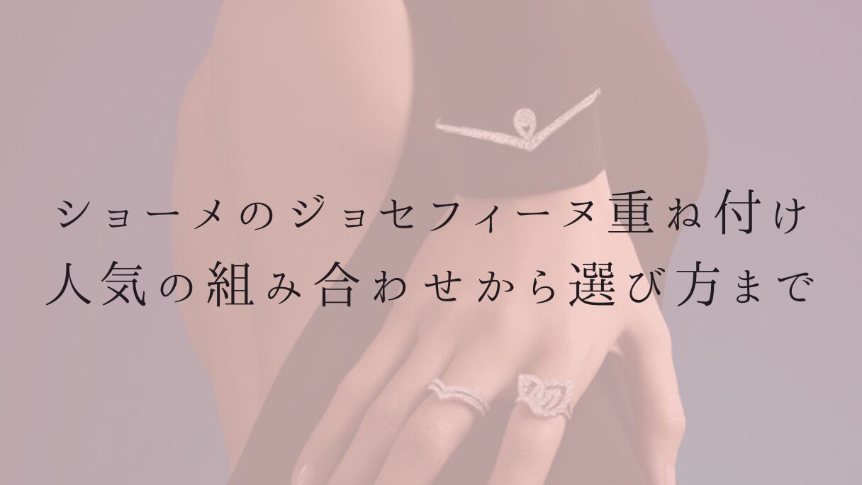 ショーメのジョセフィーヌ重ね付けガイド！人気の組み合わせから選び方まで