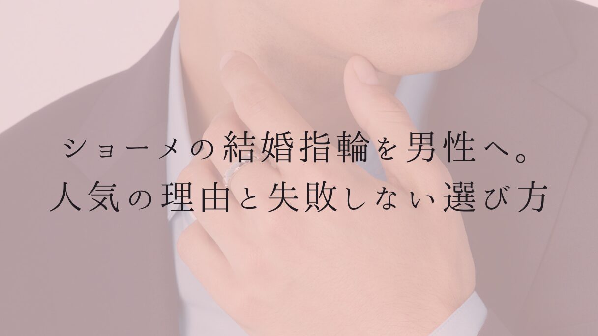 ショーメの結婚指輪を男性へ。人気の理由と失敗しない選び方