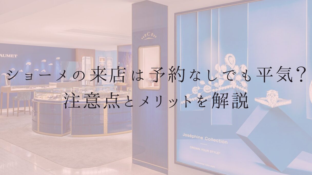 ショーメの来店は予約なしでも平気?注意点とメリットを解説