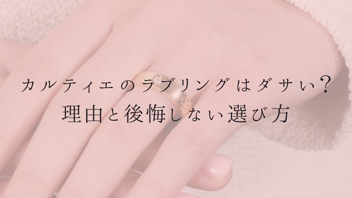 カルティエのラブリングはダサい?理由と後悔しない選び方