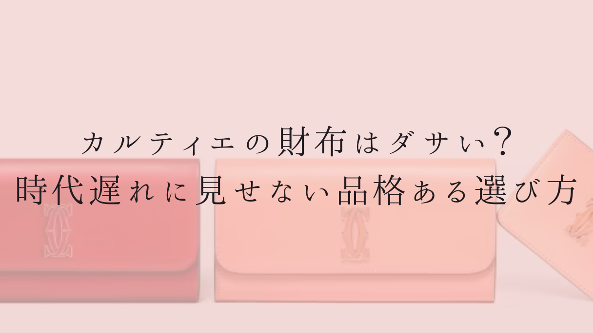 カルティエの財布はダサい?時代遅れに見せない品格ある選び方