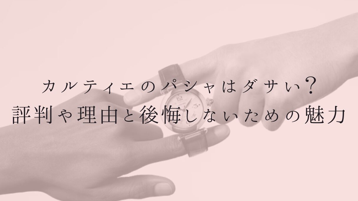 カルティエのパシャはダサい?評判や理由と後悔しないための魅力解説