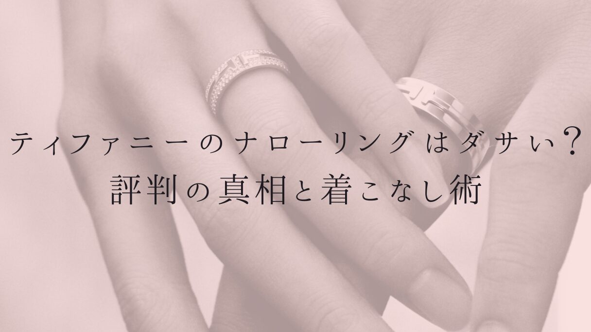 ティファニーのナローリングはダサい?評判の真相と着こなし術