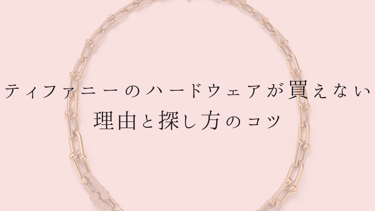 ティファニーのハードウェアが買えない理由と探し方のコツ