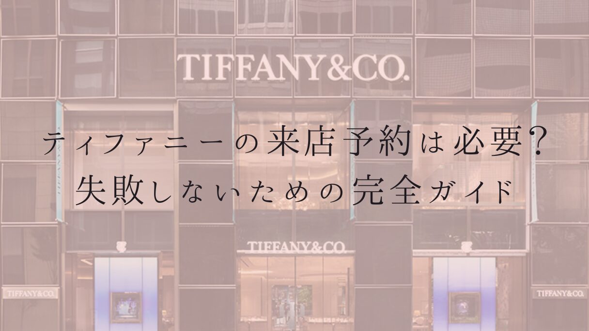 ティファニーの来店予約は必要?失敗しないための完全ガイド